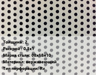Лист перфорированный 2 0.3х1 Марка: 08х18н10 нержавеющий Rv, м2 цена от 2597 Тг / шт, где купить, условия доставки в Кызылорде и Кызылординской области